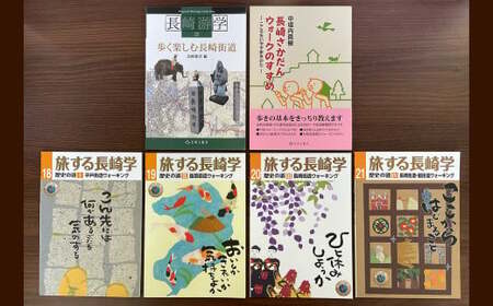 【7営業日以内発送】楽しく歩こう長崎の歴史街道 6冊セット ／ 長崎游学15 歩く楽しむ長崎街道 旅する長崎学 (第18・19・20・21号) 平戸街道 島原街道 脇往還 ウォーキング 長崎さかだんウォークのすすめ 書籍 雑誌 ガイド本 長崎県 長崎市