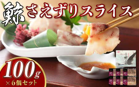 【7営業日以内発送】さえずりスライス100g×6個セット ／ 鯨 くじら クジラ 鯨刺身 鯨肉 鯨文化 くじら文化 ミンク鯨 長崎県 長崎市