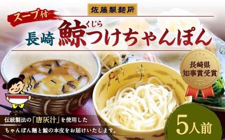 【長崎県知事賞】長崎鯨 (くじら) つけちゃんぽん×5人前 ／ チャンポン つけ麺 麺類 麺 スープ付 鯨 クジラ 佐藤製麺所 長崎県 長崎市