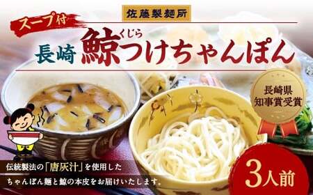 【長崎県知事賞】長崎鯨(くじら)つけちゃんぽん×3人前 / 麺 麺類 ちゃんぽん ちゃんぽん麺 つけちゃんぽん クジラ 鯨 鯨料理