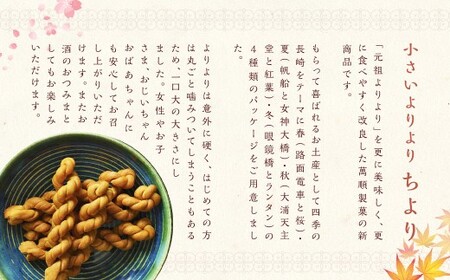 ちより四季セット ／ 菓子 お菓子 よりより マファール  長崎 中華菓子