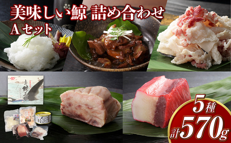 【7営業日以内発送】美味しい鯨5種詰め合わせAセット ( 大和煮缶詰170g オバ鯨100g ベーコンブロック100g 湯かけくじら100g さえずりブロック100g ) ／ かけぽん酢 からし酢味噌 クジラ くじら 鯨 おかず ご飯のお供 おつまみ 長崎県 長崎市