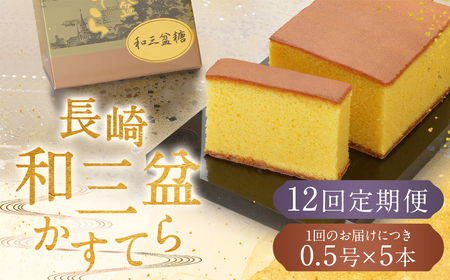 【全12回定期便】 《和三盆糖を使用》職人が手焼きした長崎カステラ 0.5号×5本 ／ お菓子 菓子 スイーツ デザート かすてら 和三盆 ざらめ 長崎県 長崎市