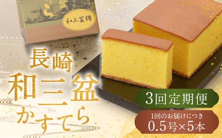 【全3回定期便】 《和三盆糖を使用》職人が手焼きした長崎カステラ 0.5号×5本 ／ お菓子 菓子 デザート かすてら 和三盆 ざらめ スイーツ 長崎県 長崎市
