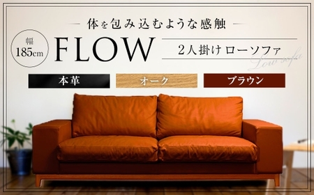 フロー2人掛けソファ ( オーク-本革ブラウン ) ／ ソファー ローソファ 革 レザー 家具 インテリア 長崎県 長崎市