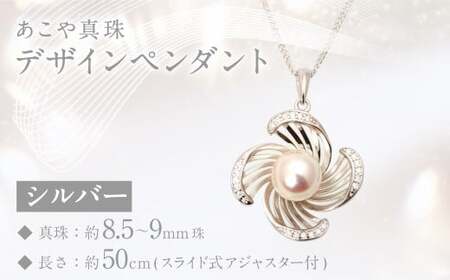 あこや真珠 (8.5－9mm珠) デザインペンダント シルバー ／ ジュエリー アクセサリー パール 長崎県 長崎市 180,000円
