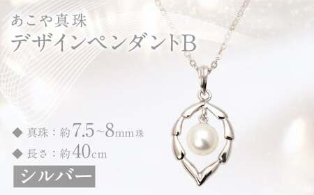 あこや真珠 (7.5－8mm珠) デザインペンダントB シルバー ／ ジュエリー アクセサリー パール 長崎県 長崎市