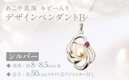 あこや真珠 (8－8.5mm珠) ルビー入りデザインペンダントB シルバー ／ ジュエリー アクセサリー パール 長崎県 長崎市