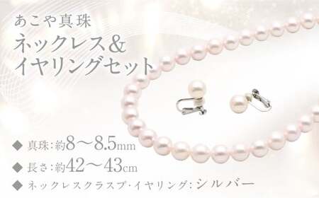 あこや真珠 (8－8.5mm珠) ネックレス & イヤリングセット ／ ジュエリー アクセサリー パール 園田真珠 長崎県 長崎市