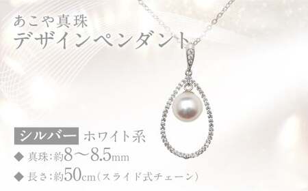 あこや真珠 (8～8.5mm珠) デザインペンダント SV パール アクセサリー ／ ジュエリー ファッション 長崎県 長崎市 園田真珠