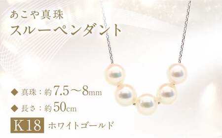 あこや真珠 (7.5-8mm珠、5粒) スルーペンダント K18 ホワイトゴールド / ジュエリー アクセサリー パール 長崎県 長崎市 園田真珠