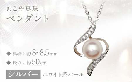 あこや真珠 (8～8.5mm珠) デザインペンダント SV パール アクセサリー ／ ジュエリー パール 長崎県 長崎市 園田真珠