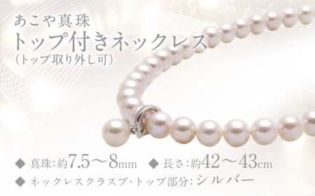 あこや真珠 (7.5－8mm珠) トップ付きネックレス トップ取り外し可 ／ ジュエリー アクセサリー パール 長崎県 長崎市 園田真珠