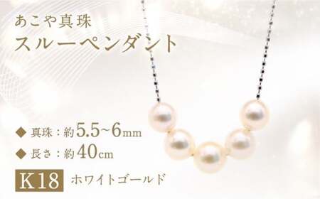 あこや真珠 (5.5－6mm珠、5粒) スルーペンダント K18 ホワイトゴールド ／ ジュエリー アクセサリー パール 長崎県 長崎市 園田真珠