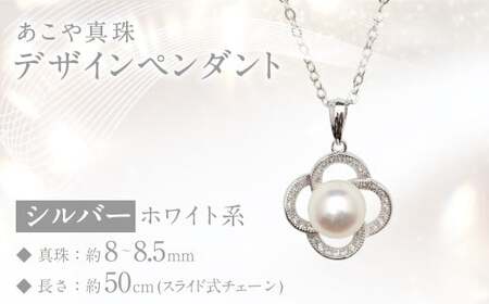 あこや真珠 (8~8.5mm珠) デザインペンダント SV パール アクセサリー / ジュエリー ファッション 長崎県 長崎市 園田真珠