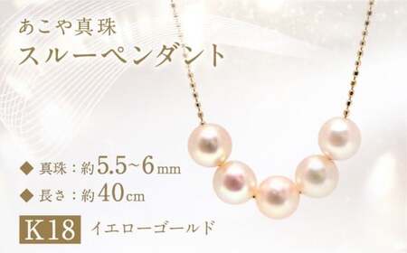 あこや真珠 (5.5－6mm珠、5粒) スルーペンダント K18イエローゴールド ／ ジュエリー アクセサリー パール 長崎県 長崎市 園田真珠