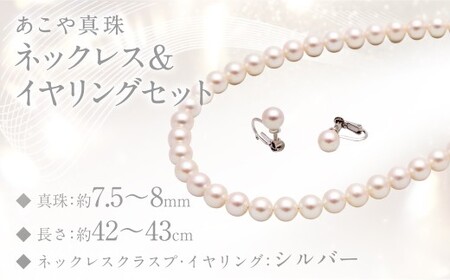あこや真珠 (7.5－8mm珠) ネックレス ＆ イヤリング セット ／ ジュエリー アクセサリー パール 長崎県 長崎市 園田真珠