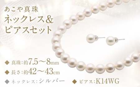 あこや真珠 (7.5－8mm珠) ネックレス ＆ ピアス セット ／ ジュエリー アクセサリー パール 長崎県 長崎市 園田真珠