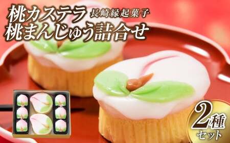 【長崎縁起菓子】桃カステラ・桃まんじゅう詰合せ 梅月堂 かすてら 饅頭 お菓子 贈り物 プレゼント