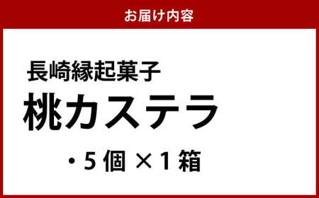 【長崎縁起菓子】桃カステラ 5個入 梅月堂 贈り物 プレゼント