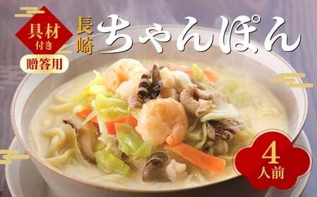 【7営業日以内発送】【贈答用】【具材付き】長崎ちゃんぽん 4人前 ／ ちゃんぽん チャンポン 長崎ちゃんぽん