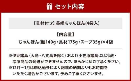 【7営業日以内発送】【贈答用】【具材付き】長崎ちゃんぽん 4人前 ／ ちゃんぽん チャンポン 長崎ちゃんぽん