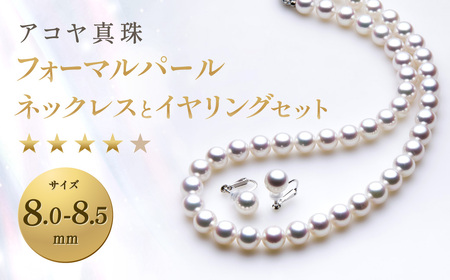 LDT029《アコヤ真珠》8.0-8.5mm フォーマルパールネックレス と イヤリング セット 【★★★★☆】 ／ アクセサリー ジュエリー パール 長崎県 長崎市