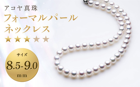 【7営業日以内発送】《アコヤ真珠》8.5-9.0mm フォーマルパールネックレス 【★★★☆☆】 ／ アクセサリー ジュエリー パール 長崎県 長崎市