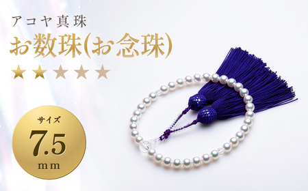 【7営業日以内発送】アコヤ真珠 7.5mm お数珠 (お念珠) 【★★☆☆☆】 ／ 数珠 あこや真珠 フォーマル 長崎県 長崎市