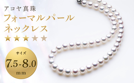 【7営業日以内発送】《アコヤ真珠》7.5-8.0mm フォーマルパールネックレス 【★★★☆☆】 ／ アクセサリー ジュエリー パール 長崎県 長崎市