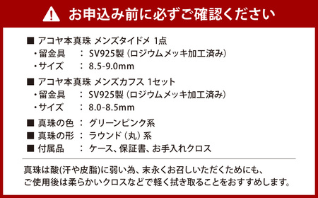 【7営業日以内発送】《アコヤ真珠》8.5mmタイピン ／ 8.0mm カフス フォーマルパール メンズ セット【★★★★★】 ／ アクセサリー ジュエリー パール 長崎県 長崎市
