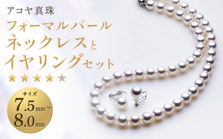 【7営業日以内発送】《アコヤ真珠》7.5-8.0mm フォーマルパールネックレス と イヤリング セット 【★★★★☆】 ／ アクセサリー ジュエリー パール 長崎県 長崎市