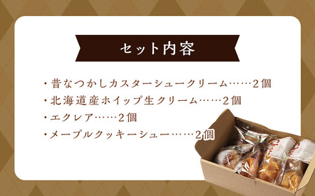 シュークリーム専門店の特選シュークリーム 詰め合わせ （4種類8個セット) ／ カスタードクリーム クリームシュー エクレア メープルクッキーシュー 贈答 贈り物 ギフトパッケージ ギフト スイーツ デザート 長崎県 長崎市 お菓子の雲仙堂