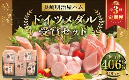 【全3回定期便】ドイツメダル受賞セット 長崎明治屋ハム ／ 5種 詰合せ セット 肉 肉加工品 加工品 食べ比べ おつまみ ロースハム ベーコン ソーセージ おかず お取り寄せ グルメ 長崎県 長崎
