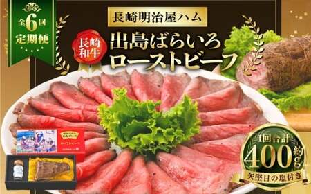 【全6回定期便】長崎和牛出島ばらいろローストビーフ 約400g ／ 矢堅目の塩50g付 和牛 牛肉 肉 お肉 冷凍 惣菜 お取り寄せ グルメ 国産 加工品 長崎県 長崎市