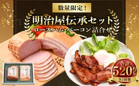 【数量限定】明治屋伝承セット ロースハム 320g ベーコン 200g ／ 詰め合わせ 肉 肉加工品 加工品 おつまみ お取り寄せ グルメ 長崎県 長崎市