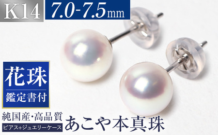 【14営業日以内に発送】花珠 あこや真珠 7.0-7.5mm 鑑定書付 ピアス K14WG パール ／ アコヤ真珠 真珠 アクセサリー ジュエリー 長崎県 長崎市