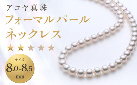 【7営業日以内発送】《アコヤ真珠》8.0-8.5mm フォーマルパールネックレス【★★☆☆☆】／  パール アコヤ真珠 真珠 ダイヤ ネックレス アクセサリー ジュエリー 長崎県 長崎市