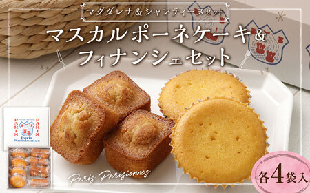 【7営業日以内発送】Paris Parisiennes マスカルポーネケーキ・ フィナンシェ セット 焼菓子 ／ お菓子 菓子 焼き菓子 スイーツ デザート 詰め合わせ 詰め合せ 長崎県 長崎市