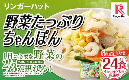 【全6回定期便】野菜たっぷりちゃんぽん 計24食 (4食×6回) セット ／ リンガーハット ちゃんぽん チャンポン 国産野菜 麺類 麺 長崎県 長崎市