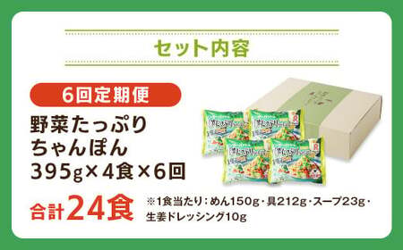 【全6回定期便】野菜たっぷりちゃんぽん 計24食 (4食×6回) セット ／ リンガーハット ちゃんぽん チャンポン 国産野菜 麺類 麺 長崎県 長崎市