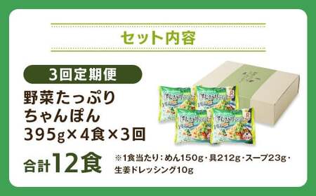 【全3回定期便】 野菜たっぷりちゃんぽん 計12食 (4食×3回) セット ／ リンガーハット ちゃんぽん チャンポン 国産野菜 麺類 麺 長崎県 長崎市