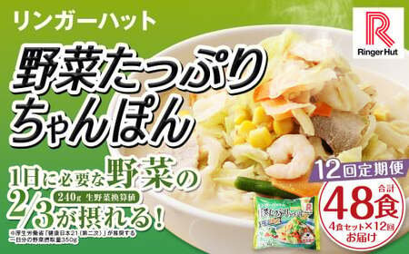 【全12回定期便】野菜たっぷりちゃんぽん 計48食 (4食×12回) セット / リンガーハット ちゃんぽん チャンポン 国産野菜 麺類 麺 長崎県 長崎市