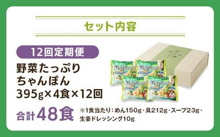 【全12回定期便】野菜たっぷりちゃんぽん 計48食 (4食×12回) セット / リンガーハット ちゃんぽん チャンポン 国産野菜 麺類 麺 長崎県 長崎市