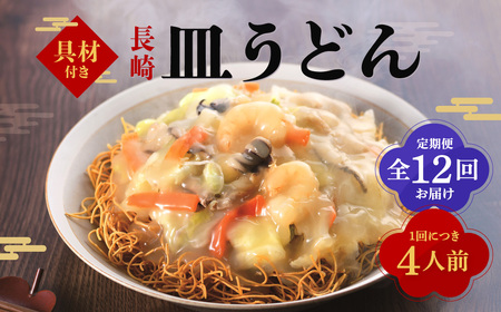 【全12回定期便】具材付き！皿うどん揚麺 4人前 ／ 計48人前 (4人前×12回) 皿うどん 麺類 冷凍 みろくや 長崎県 長崎市