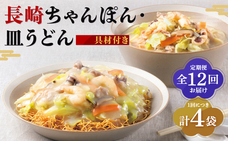 【全12回定期便】具材付き！長崎ちゃんぽん・皿うどん揚麺 各2人前 ／ 計48人前 (4人前×12回) ちゃんぽん チャンポン 皿うどん 麺類 みろくや 長崎県 長崎市