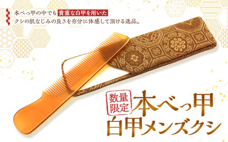 【7営業日以内発送】【限定3】本べっ甲 白甲 メンズ クシ ／ 鼈甲 べっこう べっ甲 櫛 くし 長崎県 長崎市