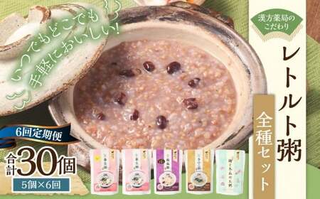 【全6回定期便】漢方薬局のこだわりレトルト粥全種セット ／ おかゆ 粥 レトルト 長期保存 常温 非常食 長崎県 長崎市