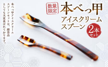 【7営業日以内発送】【数量限定】本べっ甲アイスクリームスプーンセット ／ 食器 カトラリー 鼈甲 べっこう べっ甲 スプーン 長崎県 長崎市
