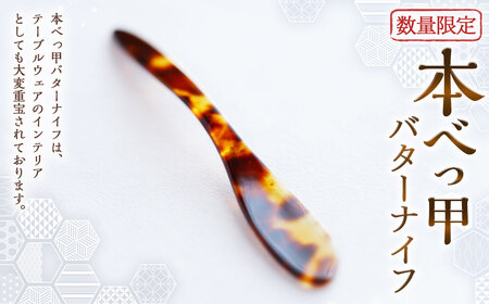 【7営業日以内発送】【数量限定】本べっ甲バターナイフ / 食器 カトラリー 鼈甲 べっこう べっ甲 ナイフ テーブルウェア 長崎県 長崎市